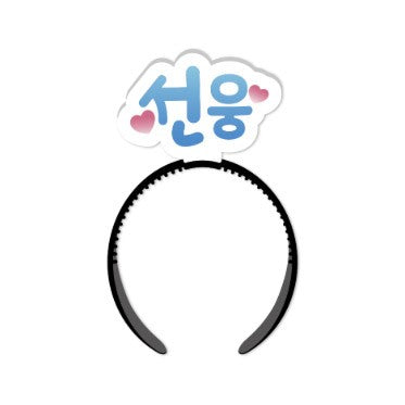 Epik High 2024 Concert Goods - My Love SeonWoong Headband_168789.jpg