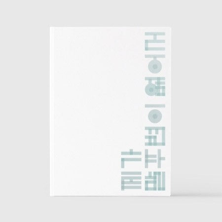 Giriboy 12th Album - 제가 말주변이 없어서 CD_173158.jpg