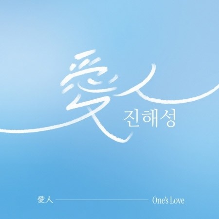 JIN HAE SUNG Mini Album - 愛人(One’s Love) CD_178581.jpg