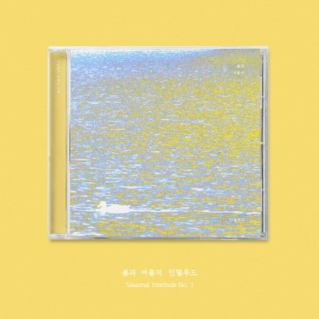JO SO JUNG Album - 봄과 여름의 인털루드 CD_178298.jpg
