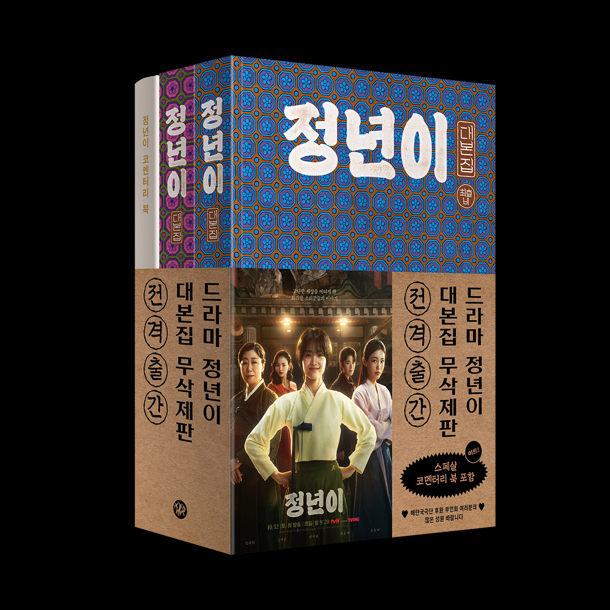 Jeongnyeon: The Star is Born Script Book Set_165558.jpg