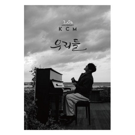KCM 20th Anniversary Album - 우리들 CD_153483.jpg