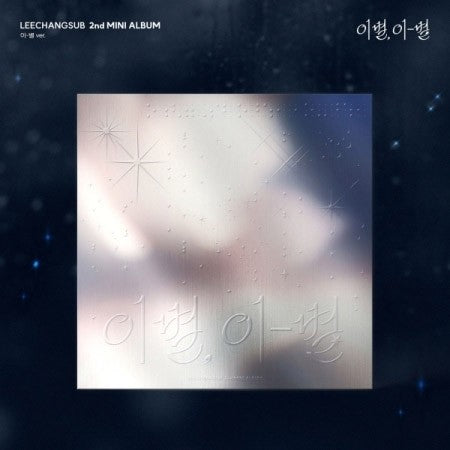 LEE CHANG SUB 2nd Mini Album - 이별, 이-별 (이-별 Ver.) CD_180329.jpg