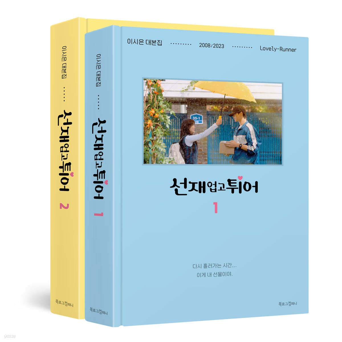 Lovely Runner (선재 업고 튀어) Script Book Set_158955.jpg