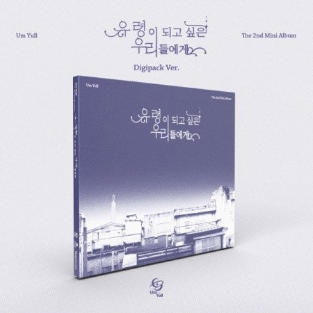 Um Yull 2nd Mini Album - 유령이 되고 싶은 우리들에게 (DIGIPACK VER.) CD + Poster_173861.jpg
