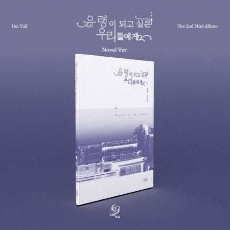 Um Yull 2nd Mini Album - 유령이 되고 싶은 우리들에게 (NOVEL VER.) CD + Poster_173863.jpg