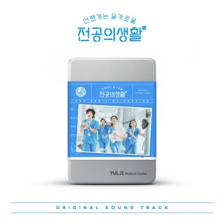 tvN O.S.T Resident Playbook (언젠가는 슬기로울 전공의생활) (Blue Ver.) 2CD + Poster_173543.jpg