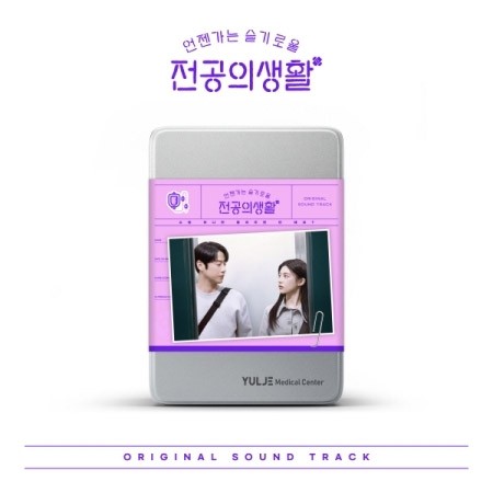 tvN O.S.T Resident Playbook (언젠가는 슬기로울 전공의생활) (Pink Ver.) 2CD + Poster_173545.jpg