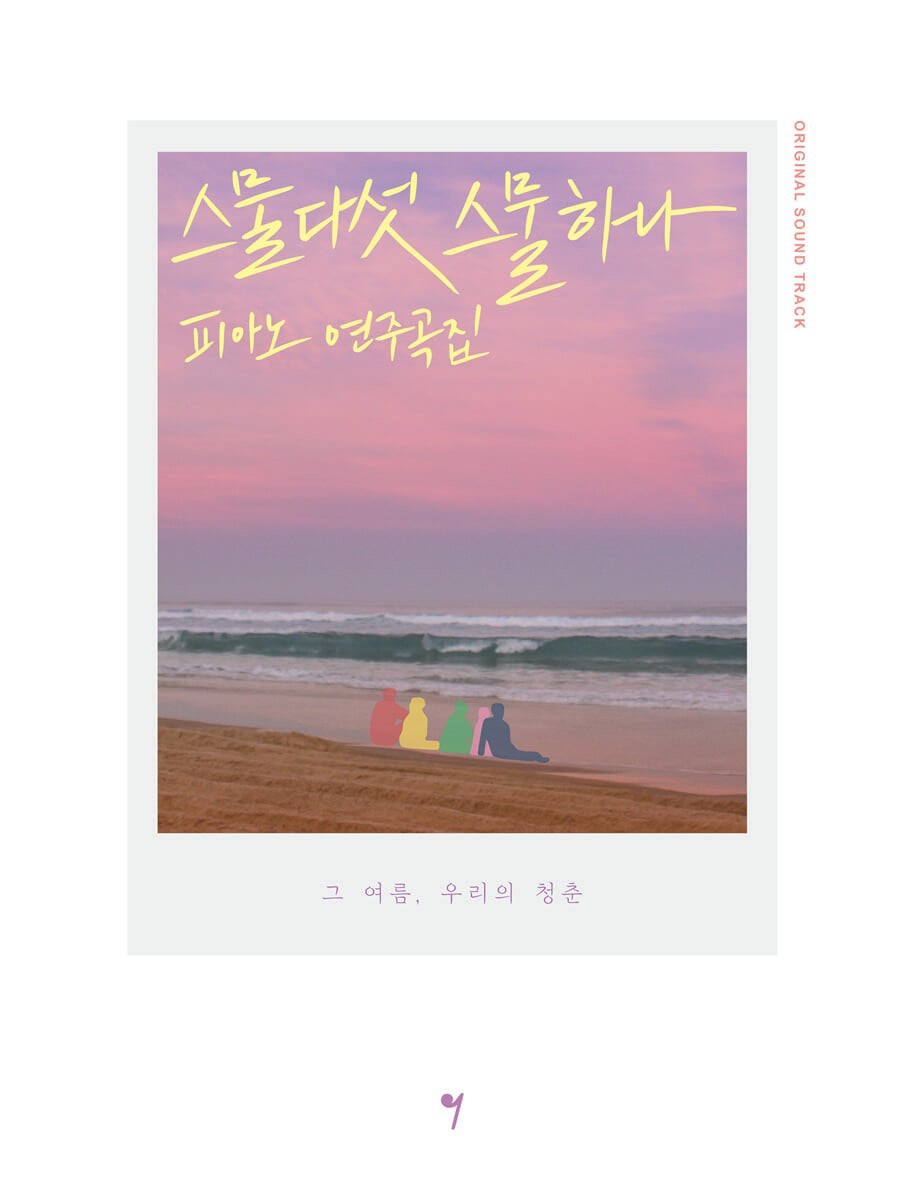 Twenty Five Twenty One O.S.T Piano Score Book - kpoptown.ca