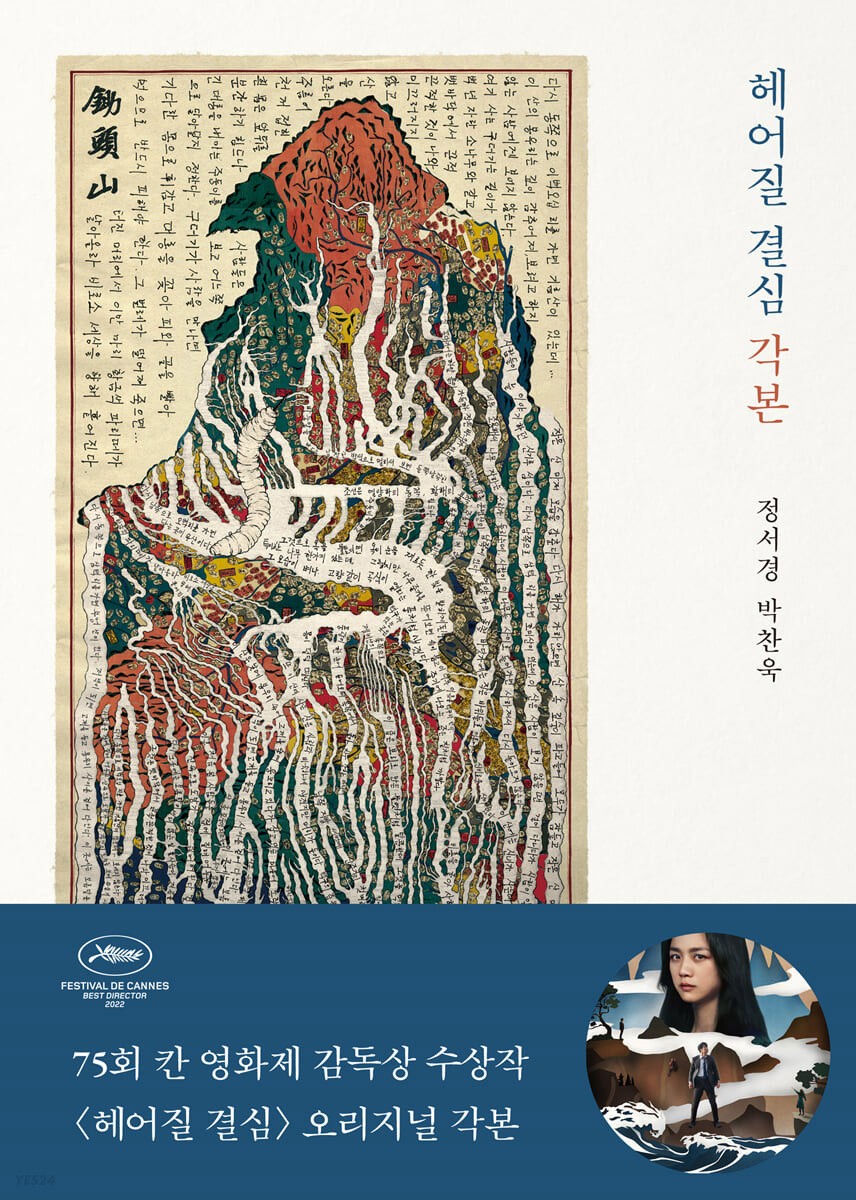 Decision To Leave Script Book (헤어질 결심 각본) - kpoptown.ca