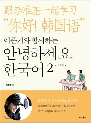 Hello Korean Vol. 2 Learn With Lee Jun Ki Chineses Ver - kpoptown.ca