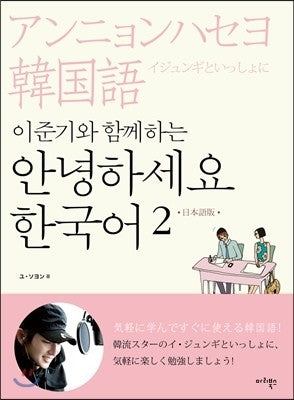 Hello Korean Vol. 2 Learn With Lee Jun Ki Japaneses Ver - kpoptown.ca