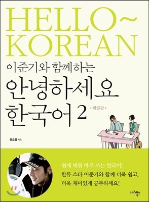 Hello Korean Vol. 2 Learn With Lee Jun Ki Korean Ver - kpoptown.ca