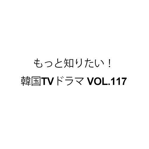 Magazine もっと知りたい!韓国TVドラマ (Korea TV Drama) VOL.117 - kpoptown.ca