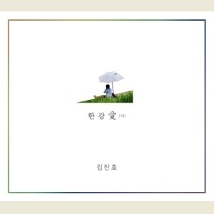 SGWannabe Kim Jin Ho - 한강애 - kpoptown.ca