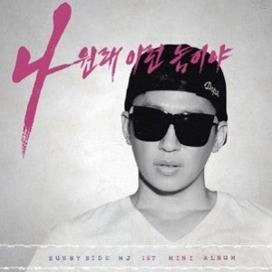 MJ SUNNY SIDE 1st Mini Album - 나 원래 이런 놈이야 - kpoptown.ca