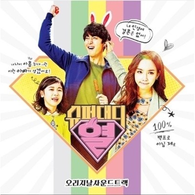 tvN Drama - Super Daddy Yeol O.S.T Album - kpoptown.ca