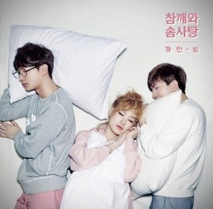 참깨와 솜사탕 (Sesame Seed & Cotton Canday) 1st Album - 까만 방 (Black Room) CD - kpoptown.ca