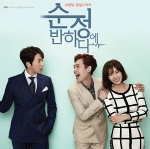 JTBC Drama -순정에반하다 l O.S.T Album - kpoptown.ca