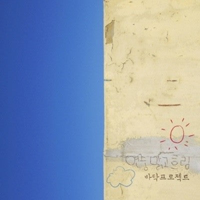 BADAK PROJECT 2dn Album - 연중 맑고 흐림 CD - kpoptown.ca