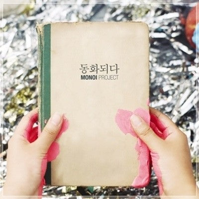 MONOI PROJECT 1st Album - 동화되다 CD - kpoptown.ca