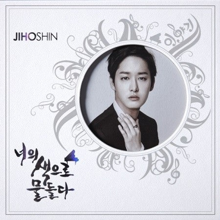 SHINJIHO 3rd Album - 너의 색으로 물들다 CD - kpoptown.ca
