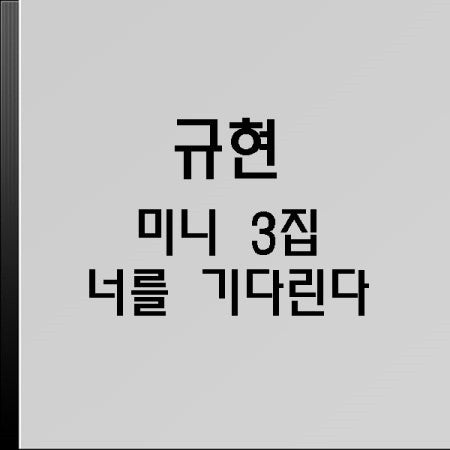 KYUHYUN 3rd Mini Album - 너를 기다린다 CD - kpoptown.ca