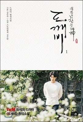 TVN DRAMA Guardian (The Lonely and Great God) Novel Vol.1 - kpoptown.ca