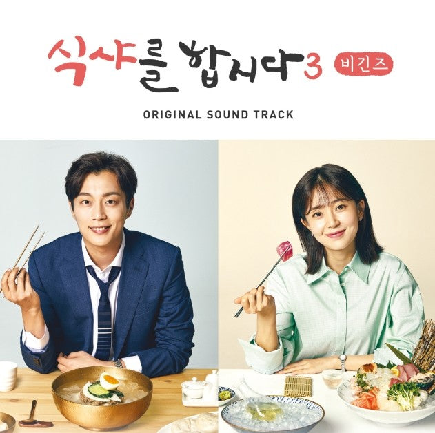 TvN Drama O.S.T 식샤를 합시다3 : 비긴즈 Let's Eat 3 Begins CD - kpoptown.ca