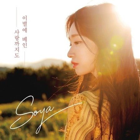 SOYA Single Album - 이별에 베인 사랑까지도 CD - kpoptown.ca