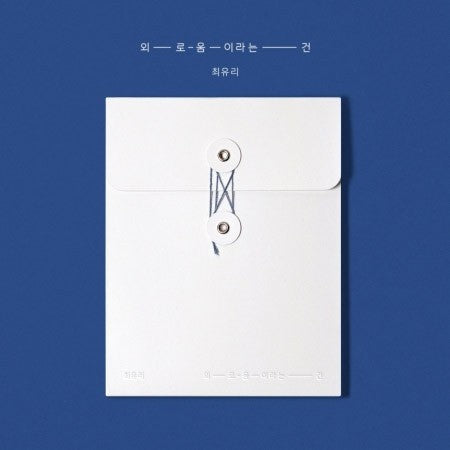 CHOI YU RI Single Album - 외로움이라는 건 CD_170530.jpg