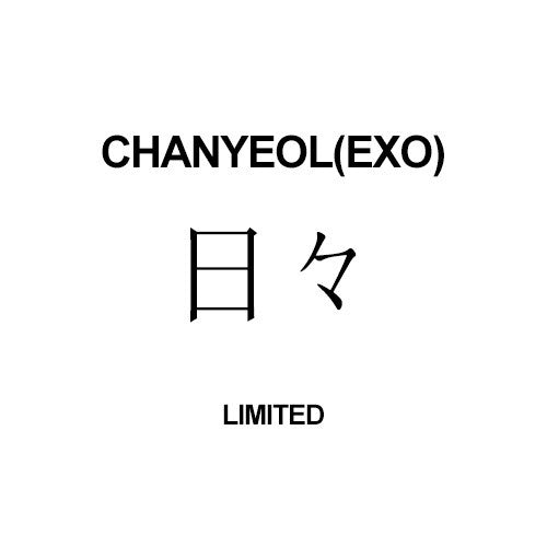 [Japanese Edition] CHANYEOL(EXO) 1st Mini Album - 日々 (LIMITED) CD_179254.jpg