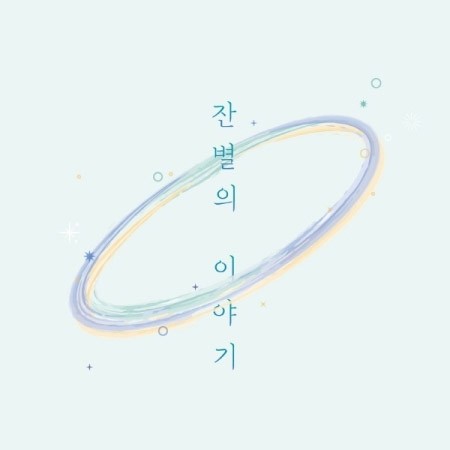 LEE DA EUN 1st EP Album - 잔별의 이야기 CD_152271.jpg