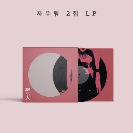 [LP] JAURIM 2nd Album - 연인 LP_163117.jpg