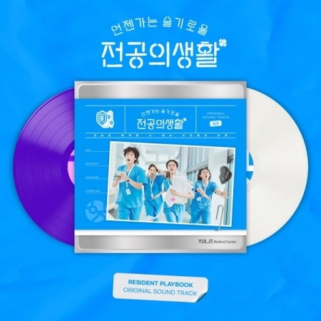 [LP] tvN O.S.T Resident Playbook (언젠가는 슬기로울 전공의생활) LP_175973.jpg