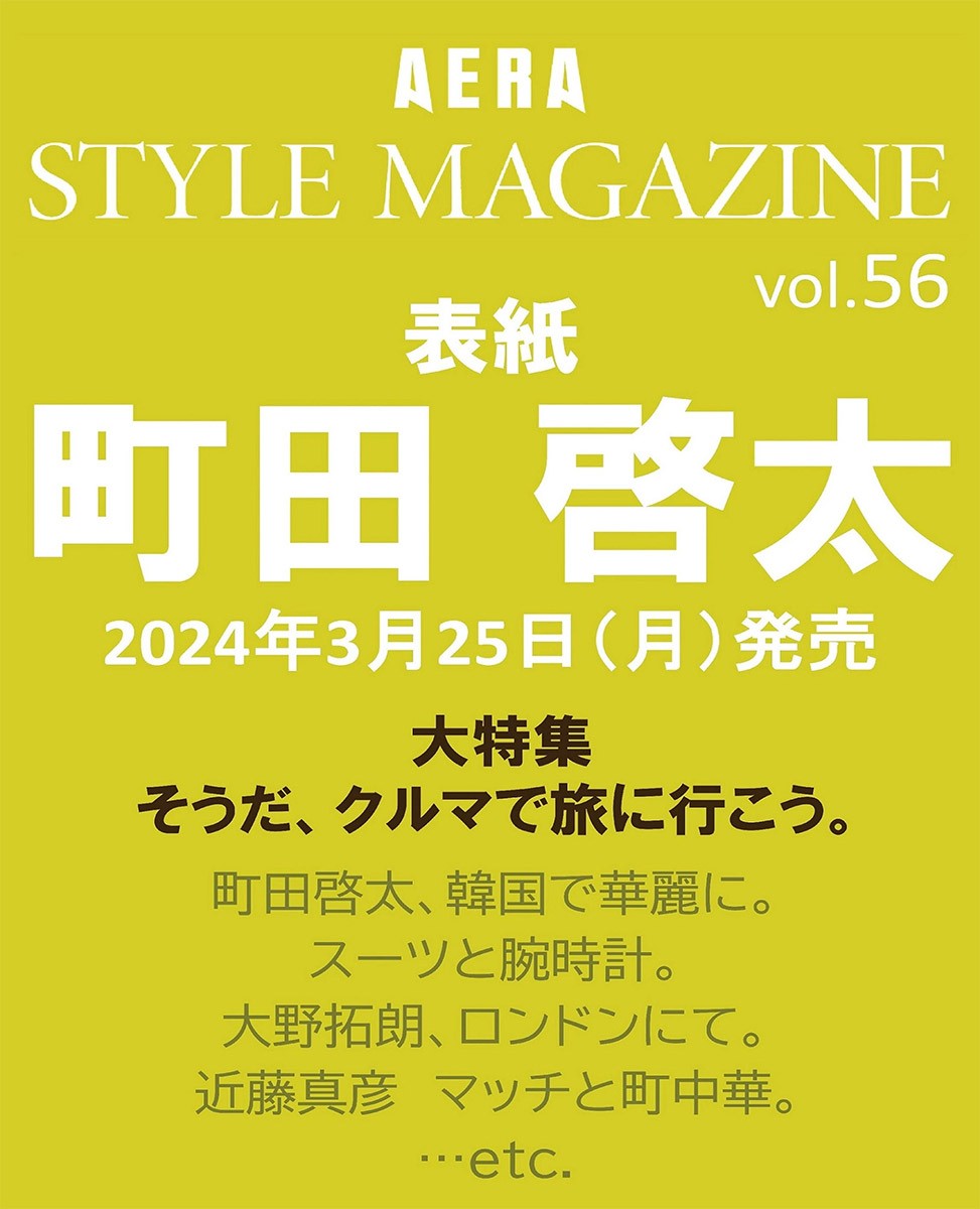 Magazine AERA STYLE MAGAZINE Vol.56_154274.jpg