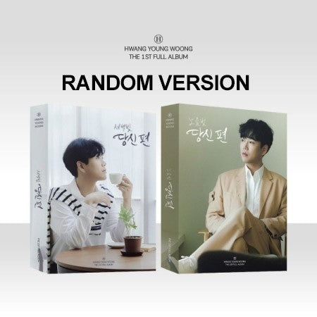 [PHOTOBOOK] HWANG YOUNG WOONG 1st Album - 당신 편 (Random Ver.) CD_163880.jpg