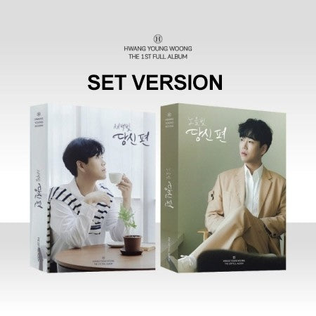 [PHOTOBOOK][SET] HWANG YOUNG WOONG 1st Album - 당신 편 (SET Ver.) 2CD_163882.jpg