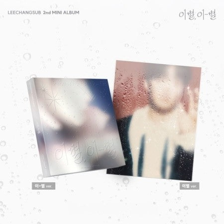 [SET] LEE CHANG SUB 2nd Mini Album - 이별, 이-별 (SET Ver.) 2CD_180331.jpg