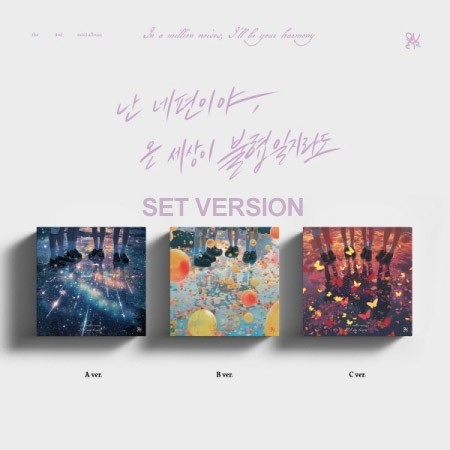 [SET] QWER 3rd Mini Album - 난 네 편이야, 온 세상이 불협일지라도 (SET Ver.) 3CD_174392.jpg