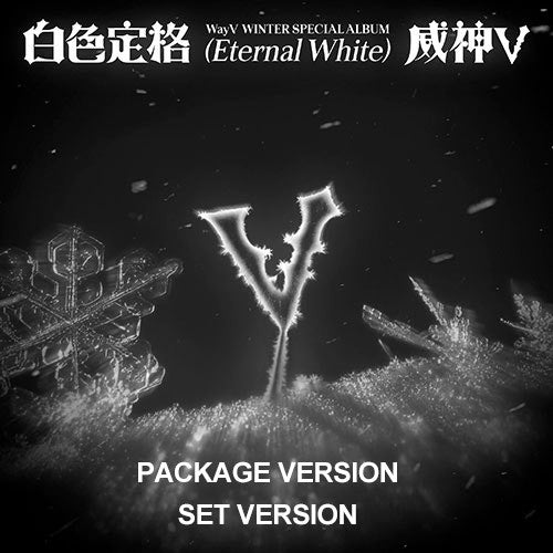 [Smart Album][SET] WayV Winter Special Album - ﻿白色定格 (Eternal White) (SET Ver.) 5Package Ver._182814.jpg