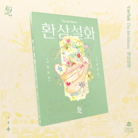 Um Yull 1st Album - 환상설화 (幻想說話) CD_161434.jpg