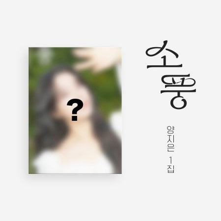 YANG JI EUN 1st Album - 소풍 CD_166298.jpg