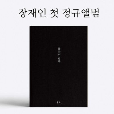 Jang Jane 1st Album - 불안의 탐구 CD - kpoptown.ca