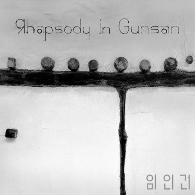 Im In Gun Album - Rhapsody in Gunsan (랩소디 인 군산) CD - kpoptown.ca