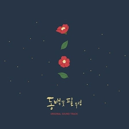 [LP] KBS 2TV Drama O.S.T When the Camellia Blooms (동백꽃 필 무렵) LP - kpoptown.ca