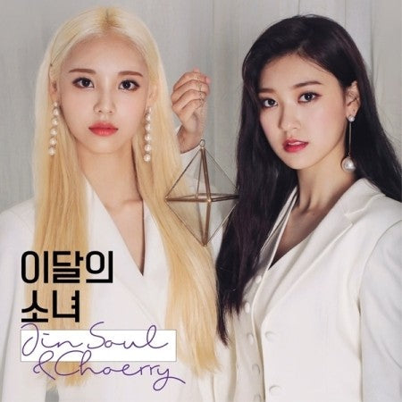 [Re-release] LOONA (이달의 소녀) - JINSOUL & CHOERRY CD - kpoptown.ca