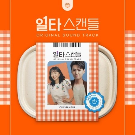 tvN Drama O.S.T Crash Course in Romance (일타 스캔들) 2CD - kpoptown.ca