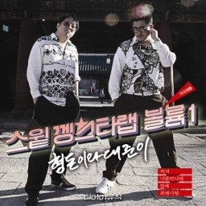 Hyungdon & Daejun 형돈이와 대준이 Sweet Gangster Rap Vol 1 - kpoptown.ca