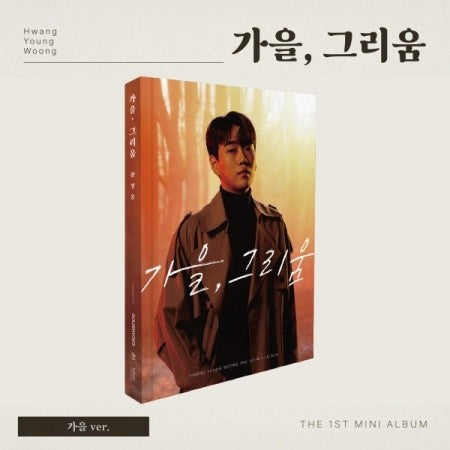 HWANG YOUNG WOONG 1st Mini Album - 가을, 그리움 (가을 Ver.) CD + Poster - kpoptown.ca
